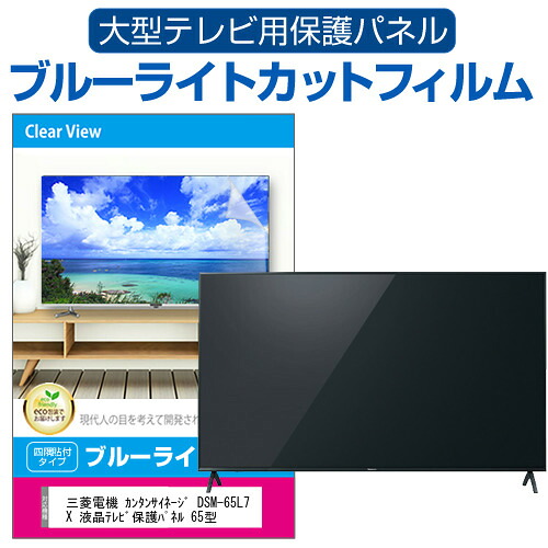 三菱電機 カンタンサイネージ DSM-65L7X 液晶テレビ保護パネル 65型 ブルーライトカット テレビ保護パネル 65インチ 保護 フィルム 画面 モニター 破損 防止 有機ELテレビ UV 保護 テレビガード 薄型 カバー jgs bgt 互換品｜液晶保護フィルムとカバーケース卸