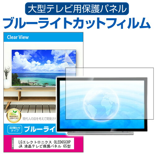 LGエレクトロニクス OLED65C8PJA 液晶テレビ保護パネル 65型 ブルーライトカット テレビ保護パネル 65インチ 保護 フィルム 画面 モニター 破損 防止 有機ELテレビ UV 保護 テレビガード 薄型 カバー jgs bgt 互換品｜液晶保護フィルムとカバーケース卸