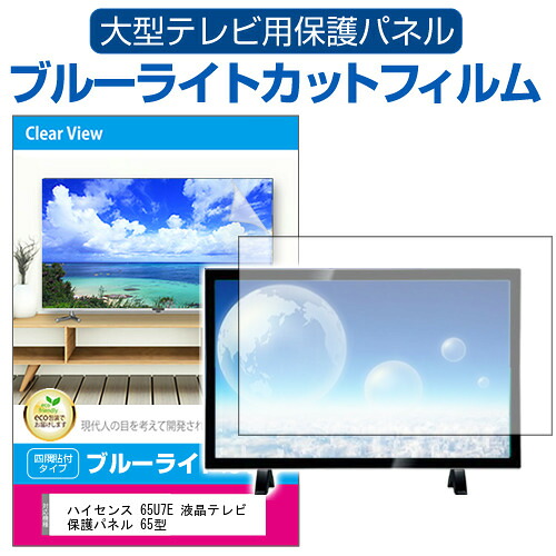 ハイセンス 65U7E 液晶テレビ保護パネル 65型 ブルーライトカット テレビ保護パネル 65インチ 保護 フィルム 画面 モニター 破損 防止 有機ELテレビ UV 保護 テレビガード 薄型 カバー jgs bgt 互換品｜液晶保護フィルムとカバーケース卸
