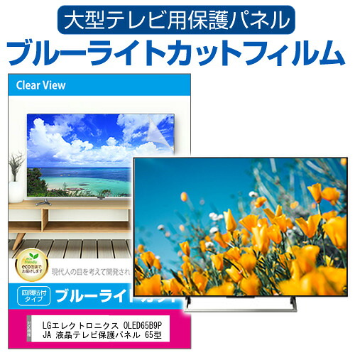 LGエレクトロニクス OLED65B9PJA 液晶テレビ保護パネル 65型 ブルーライトカット テレビ保護パネル 65インチ 保護 フィルム 画面 モニター 破損 防止 有機ELテレビ UV 保護 テレビガード 薄型 カバー jgs bgt 互換品｜液晶保護フィルムとカバーケース卸