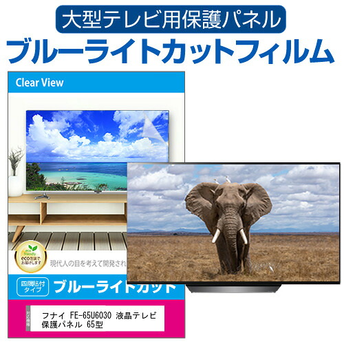 フナイ FE-65U6030 液晶テレビ保護パネル 65型 ブルーライトカット テレビ保護パネル 65インチ 保護 フィルム 画面 モニター 破損 防止 有機ELテレビ UV 保護 テレビガード 薄型 カバー jgs bgt 互換品｜液晶保護フィルムとカバーケース卸 16,199円