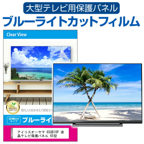 アイリスオーヤマ 65UB10P 液晶テレビ保護パネル 65型 ブルーライトカット テレビ保護パネル 65インチ 保護 フィルム 画面 モニター 破損 防止 有機ELテレビ UV 保護 テレビガード 薄型 カバー