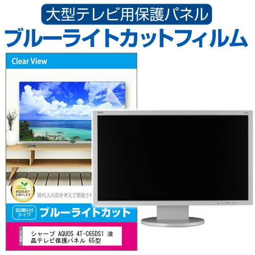 シャープ AQUOS 4T-C65DS1 液晶テレビ保護パネル 65型 ブルーライトカット テレビ保護パネル 65インチ 保護 フィルム 画面 モニター 破損 防止 有機ELテレビ UV 保護 テレビガード 薄型 カバー jgs bgt 互換品｜液晶保護フィルムとカバーケース卸