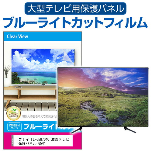 フナイ FE-65U7040 液晶テレビ保護パネル 65型 ブルーライトカット テレビ保護パネル 65インチ 保護 フィルム 画面 モニター 破損 防止 有機ELテレビ UV 保護 テレビガード 薄型 カバー jgs bgt 互換品｜液晶保護フィルムとカバーケース卸 16,418円