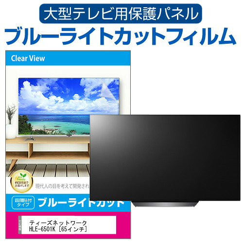 ティーズネットワーク HLE-6501K [65インチ] 液晶テレビ保護パネル 65型 ブルーライトカット テレビ保護パネル 65インチ 保護 フィルム 画面 モニター 破損 防止 有機ELテレビ UV 保護 テレビガード 薄型 カバー メール便送料無料 jgs bgt 互換品｜液晶保護フィルムとカバーケース卸 16,418円