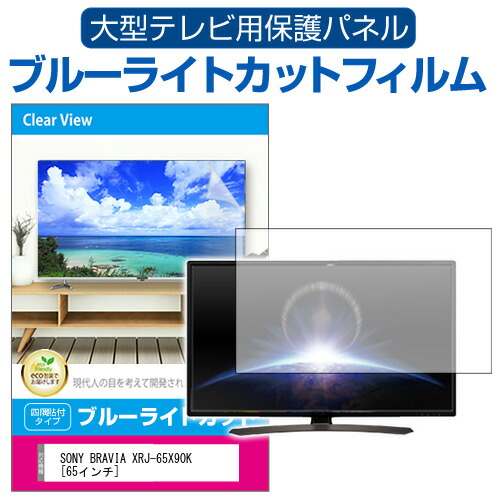 SONY BRAVIA XRJ-65X90K [65インチ] 液晶テレビ保護パネル 65型 ブルーライトカット テレビ保護パネル 65インチ 保護 フィルム 画面 モニター 破損 防止 有機ELテレビ UV 保護 テレビガード 薄型 カバー メール便送料無料 jgs bgt 互換品｜液晶保護フィルムとカバーケース卸