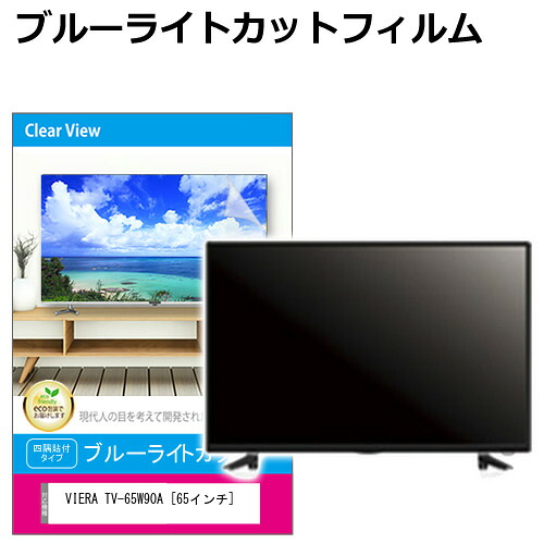 パナソニック VIERA TV-65W90A [65インチ] 液晶テレビ保護パネル 65型 ブルーライトカット テレビ保護パネル 65インチ 保護 フィルム 画面 モニター 破損 防止 有機ELテレビ UV 保護 テレビガード 薄型 カバー メール便送料無料 jgs bgt 互換品｜液晶保護フィルムとカバーケース卸 16,418円