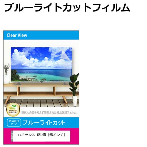 ハイセンス 65U9N [65インチ] 液晶テレビ保護パネル 65型 ブルーライトカット テレビ保護パネル 65インチ 保護 フィルム 画面 モニター 破損 防止 有機ELテレビ UV 保護 テレビガード 薄型 カバー メール便送料無料 jgs bgt 互換品｜液晶保護フィルムとカバーケース卸