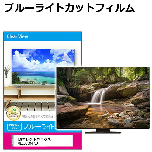 LGエレクトロニクス OLED65M4PJA [65インチ] 液晶テレビ保護パネル 65型 ブルーライトカット テレビ保護パネル 65インチ 保護 フィルム 画面 モニター 破損 防止 有機ELテレビ UV 保護 テレビガード 薄型 カバー メール便送料無料 jgs bgt 互換品｜液晶保護フィルムとカバーケース卸