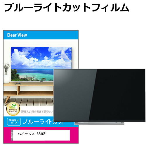 ハイセンス 65A6R [65インチ] 互換品 液晶テレビ保護パネル 65型 ブルーライトカット テレビ保護パネル 65インチ 保護 フィルム 画面 モニター 破損 防止 有機ELテレビ UV 保護 テレビガード 薄型 カバー メール便送料無料｜液晶保護フィルムとカバーケース卸