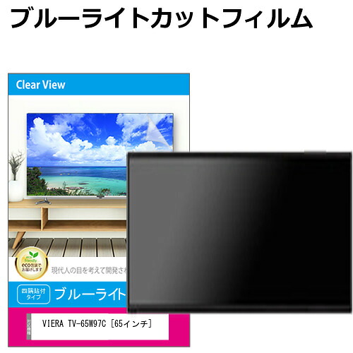パナソニック VIERA TV-65W97C [65インチ] 互換品 液晶テレビ保護パネル 65型 ブルーライトカット テレビ保護パネル 65インチ 保護 フィルム 画面 モニター 破損 防止 有機ELテレビ UV 保護 テレビガード 薄型 カバー メール便送料無料｜液晶保護フィルムとカバーケース卸