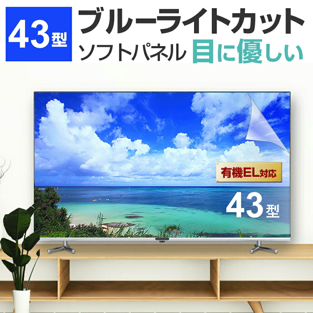 楽天市場】液晶テレビ保護パネル 43型 ブルーライトカット