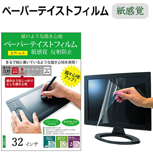 32インチ ペーパーテイスト 上質ペーパー。 ライクテイスト 紙感覚 反射防止 指紋防止 液晶保護フィルム メール便送料無料 jgs bgt 互換品