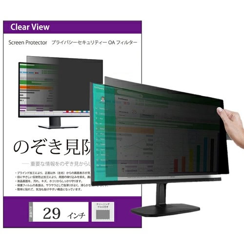 のぞき見防止 29インチ (683×289mm) プライバシー フィルター ブルーライトカット 反射防止 モニター 覗き見防止 ゲーミングモニター セキュリティー OAフィルター jgs bgt 互換品