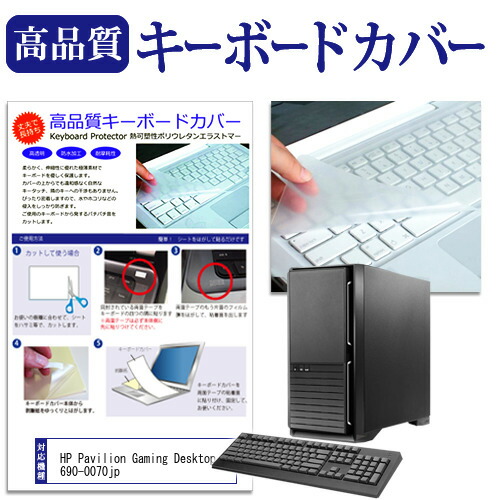 楽天市場 Hp Pavilion Gaming Desktop 690 0070jp 機種の付属キーボードで使える キーボードカバー キーボード保護 メール便送料無料 液晶保護フィルムとカバーケース卸