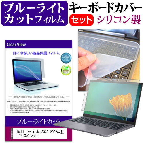 Dell Latitude と 13 3インチ キーボード フリーカットタイプ シリコン 3330 キーボードカバー 年版 ブルーライトカット