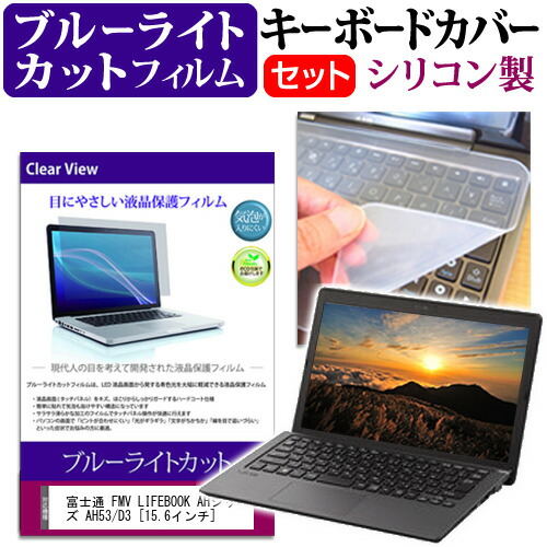 肌触りがいい 72％以上節約 富士通 FMV LIFEBOOK AHシリーズ AH53 D3 15.6インチ 機種で使える ブルーライトカット 指紋防止 液晶保護フィルム と キーボードカバー セット メール便送料無料 elma-ultrasonic.be elma-ultrasonic.be
