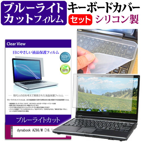 国内即発送 dynabook AZ66 M 16.1インチ 機種で使える ブルーライト