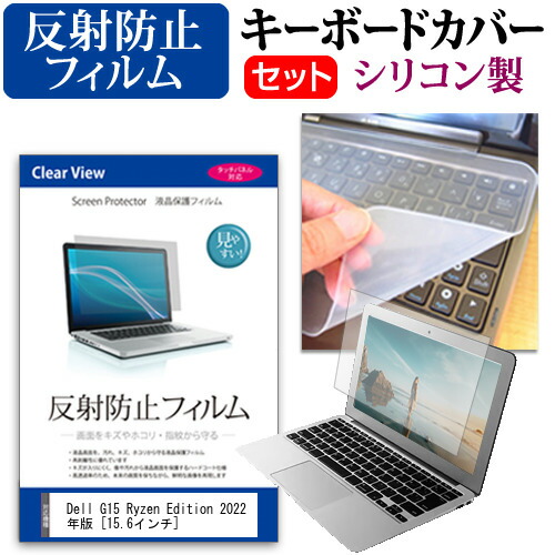 訳あり Dell G15 Ryzen Edition 22年版 15 6インチ キーボードカバー キーボード シリコン フリーカットタイプ と 反射防止 ノングレア 液晶保護フィルム セット メール便送料無料 Whitesforracialequity Org