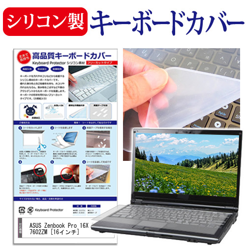 ASUS Zenbook Pro 16X OLED UX7602ZM [16インチ] キーボードカバー キーボード シリコン フリーカットタイプ メール便送料無料