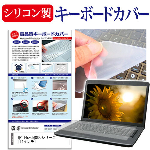 HP　14s-dk0000シリーズ　[14インチ]　機種で使える　キーボード保護　シリコン製キーボードカバー　メール便送料無料