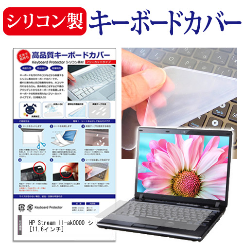 楽天市場 Hp Stream 11 Ak0000 シリーズ 11 6インチ 機種で使える シリコン製キーボードカバー キーボード保護 メール便送料無料 液晶保護フィルムとカバーケース卸