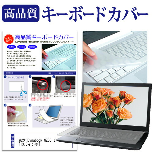 楽天市場】dynabook GA83/XY 2025年版 [13.3インチ] キーボードカバー