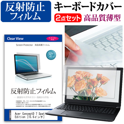 Acer ConceptD 7 SpatialLabs Edition 評価 【SALE／100%OFF】 15.6インチ キーボードカバー キーボード 反射防止 と セット 極薄 フリーカットタイプ メール便送料無料 液晶保護フィルム