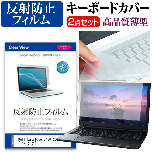 Dell Latitude 14インチ 22年版 5430 と キーボード キーボードカバー セット フリーカットタイプ メール便送料無料 反射防止 極薄 液晶保護フィルム 最先端 5430