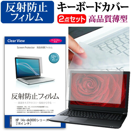 セット と 反射防止 キーボードカバー メール便送料無料 液晶保護フィルムとカバーケース卸 ノングレア 液晶保護フィルム 機種で使える 14s Dk0000シリーズ 14インチ Hp