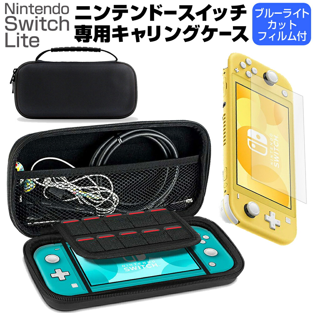 【楽天市場】任天堂 Nintendo Switch Lite ケース と ブルーライトカット 液晶保護フィルム セット メール便送料無料：液晶