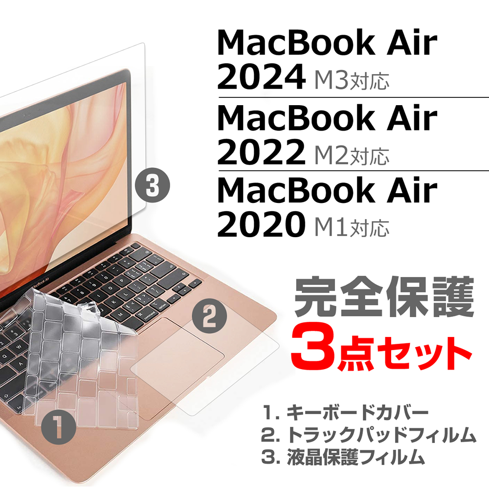 Macbook Air 13インチ 保護フィルム キーボードカバー ３点セット
