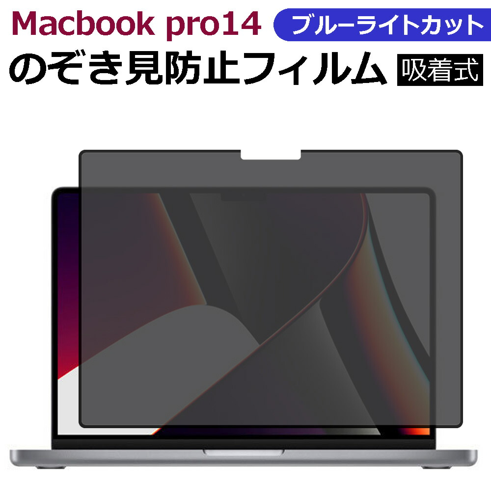 2021人気の 25日 ポイント5倍 MacBook Pro 14 のぞき見防止 吸着式 プライバシー フィルター ブルーライトカット 覗き見防止  mac マックブック Apple 保護フィルム 着脱式 取り外し可能 のぞき見 防止 カバー メール便 送料無料 qdtek.vn