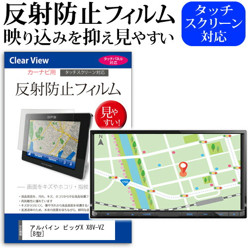 ＼5日はP最大8倍!!／ アルパイン ビッグX X8V-VZ [8型] 機種で使える 反射防止 ノングレア 液晶保護フィルム 保護フィルム メール便送料無料 jgs bgt画像