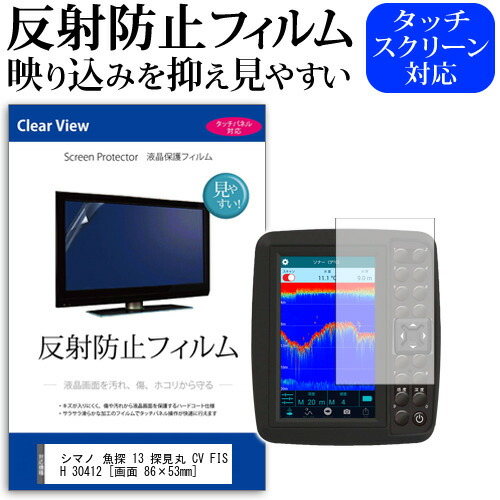 楽天市場 シマノ 魚探 探見丸 Cv Fish 機種で使える 反射防止 ノングレア 液晶保護フィルム 保護フィルム メール便送料無料 液晶保護フィルムとカバーケース卸