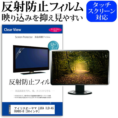 アイリスオーヤマ LUCA ILD-A50UHDS-B [50インチ] 機種で使える 反射防止 ノングレア 液晶保護フィルム 保護フィルム メール便送料無料 jgs bgt 互換品