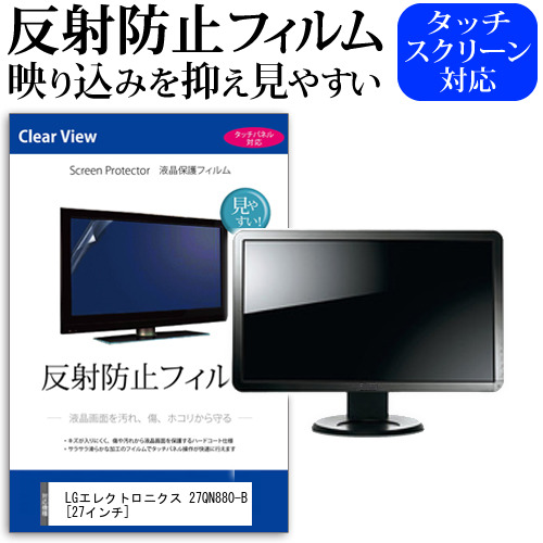 LGエレクトロニクス 27QN880-B [27インチ] 機種で使える 反射防止 ノングレア 液晶保護フィルム 保護フィルム メール便送料無料 jgs bgt 互換品