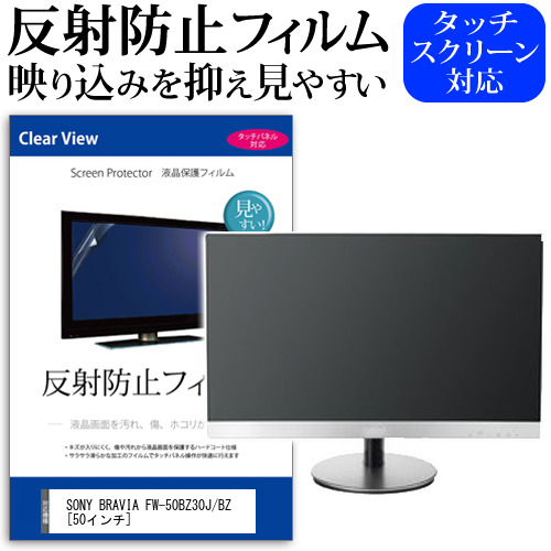 SONY BRAVIA FW-50BZ30J/BZ [50インチ] 保護 フィルム カバー シート 反射防止 ノングレア 液晶保護フィルム メール便送料無料 jgs bgt 互換品
