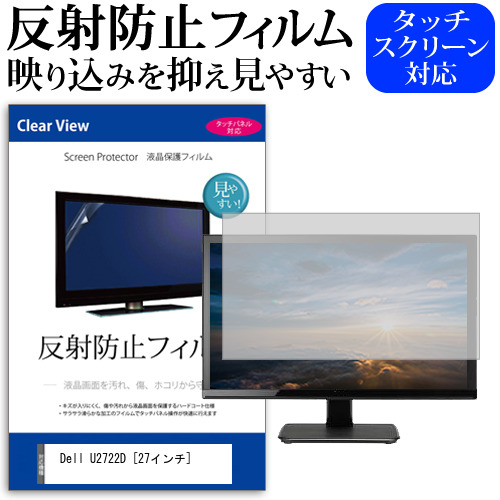 Dell U2722D [27インチ] 保護 フィルム カバー シート 反射防止 ノングレア 液晶保護フィルム メール便送料無料 jgs bgt 互換品