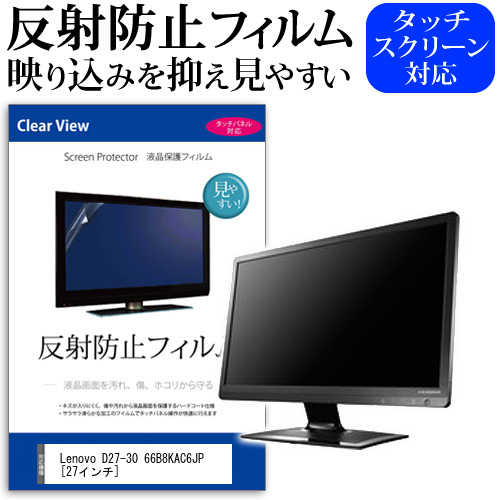 Lenovo D27-30 66B8KAC6JP [27インチ] 保護 フィルム カバー シート 反射防止 ノングレア 液晶保護フィルム メール便送料無料 jgs bgt 互換品
