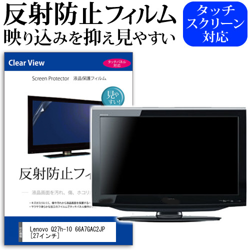 Lenovo Q27h-10 66A7GAC2JP [27インチ] 保護 フィルム カバー シート 反射防止 ノングレア 液晶保護フィルム メール便送料無料 jgs bgt 互換品