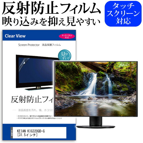 KEIAN KIG320QD-G [31.5インチ] 保護 フィルム カバー シート 反射防止 ノングレア 液晶保護フィルム メール便送料無料 jgs bgt 互換品