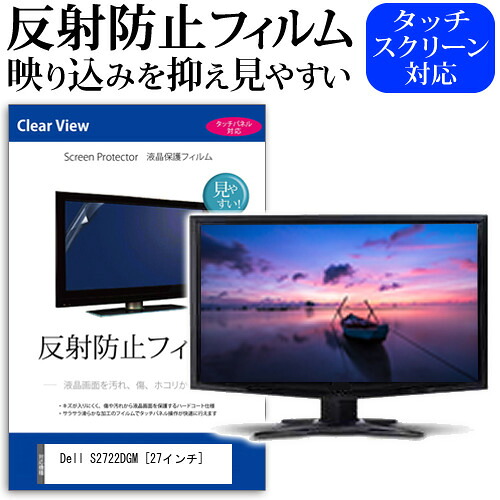 Dell S2722DGM [27インチ] 保護 フィルム カバー シート 反射防止 ノングレア 液晶保護フィルム メール便送料無料 jgs bgt 互換品