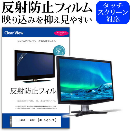 GIGABYTE M32U [31.5インチ] 保護 フィルム カバー シート 反射防止 ノングレア 液晶保護フィルム メール便送料無料 jgs bgt 互換品