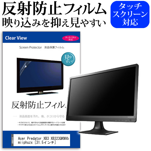 Acer Predator XB3 XB323QKNVbmiiphuzx [31.5インチ] 保護 フィルム カバー シート 反射防止 ノングレア 液晶保護フィルム メール便送料無料 jgs bgt 互換品 4,389円
