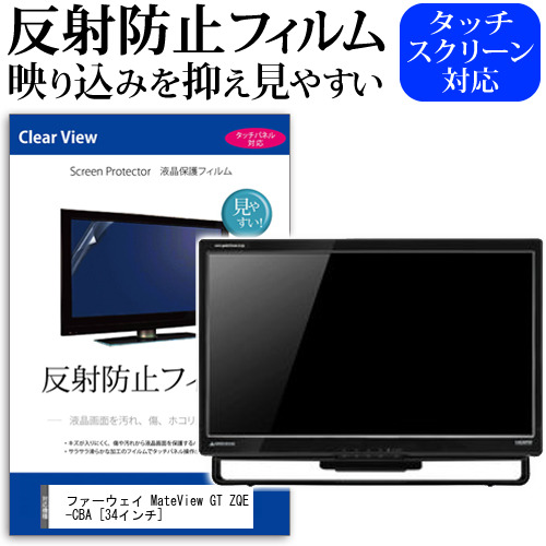 HUAWEI MateView GT ZQE-CBA [34インチ] 保護 フィルム カバー シート 反射防止 ノングレア 液晶保護フィルム メール便送料無料 jgs bgt 互換品