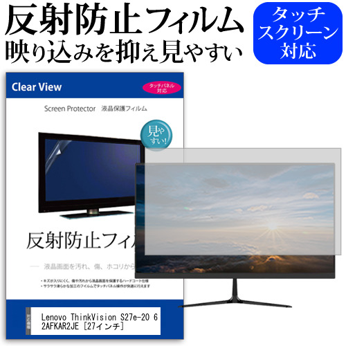 Lenovo ThinkVision S27e-20 62AFKAR2JE [27インチ] 保護 フィルム カバー シート 反射防止 ノングレア 液晶保護フィルム メール便送料無料 jgs bgt 互換品 4,420円