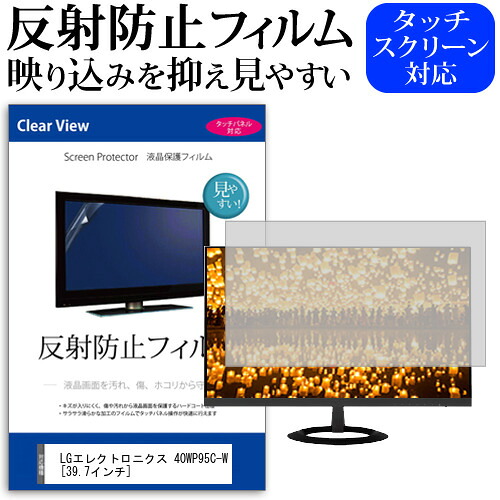 LGエレクトロニクス 40WP95C-W [39.7インチ] 保護 フィルム カバー シート 反射防止 ノングレア 液晶保護フィルム メール便送料無料 jgs bgt 互換品
