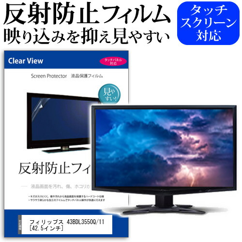 フィリップス 43BDL3550Q/11 [42.5インチ] 保護 フィルム カバー シート 反射防止 ノングレア 液晶保護フィルム メール便送料無料 jgs bgt 互換品