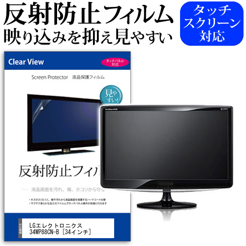 LGエレクトロニクス 34WP88CN-B [34インチ] 保護 フィルム カバー シート 反射防止 ノングレア 液晶保護フィルム メール便送料無料 jgs bgt 互換品
